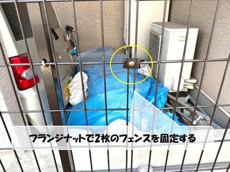 忠岡町　フランジナットで2枚のフェンスを固定する